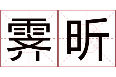 霁昕名字寓意