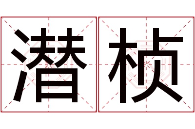 潜桢名字寓意