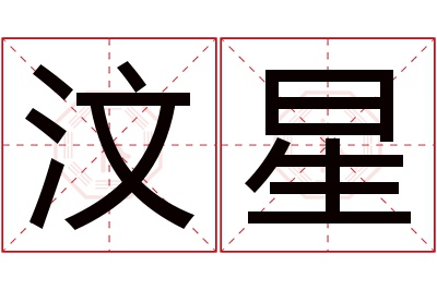 汶星名字寓意