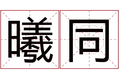 曦同名字寓意