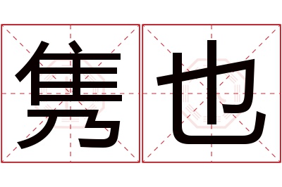 隽也名字寓意