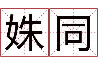 姝同名字寓意