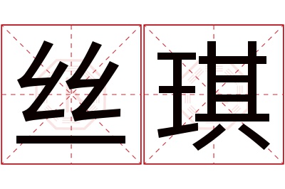 丝琪名字寓意