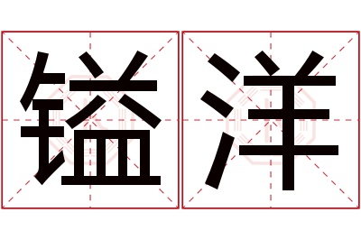 镒洋名字寓意