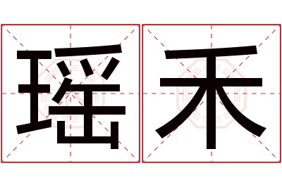 瑶禾名字寓意