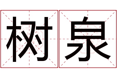 树泉名字寓意