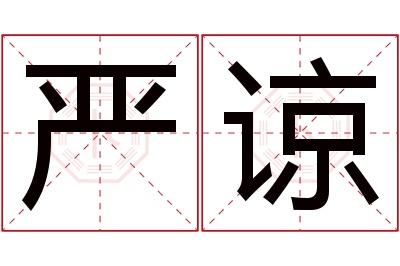 严谅名字寓意 严谅名字寓意