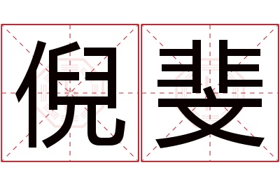 倪斐名字寓意 倪斐名字寓意