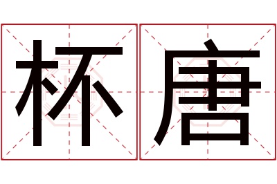 杯唐名字寓意