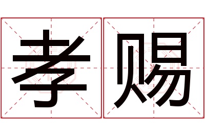 孝赐名字寓意