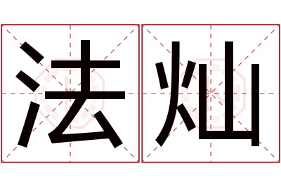 法灿名字寓意 法灿名字寓意