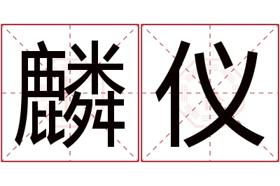 麟仪名字寓意