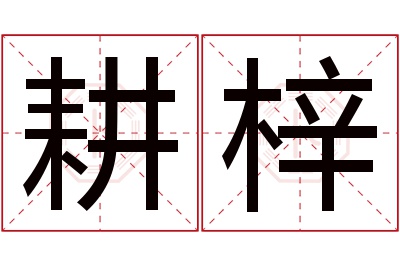 耕梓名字寓意 耕梓名字寓意