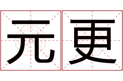 元更名字寓意