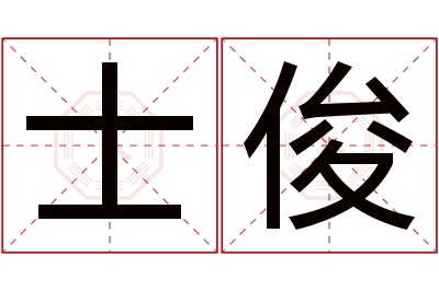 士俊名字寓意