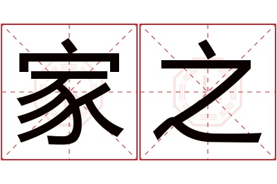 家之名字寓意