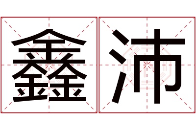 鑫沛名字寓意