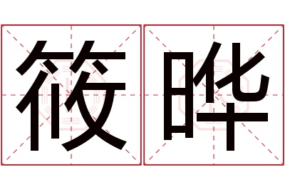 筱晔名字寓意