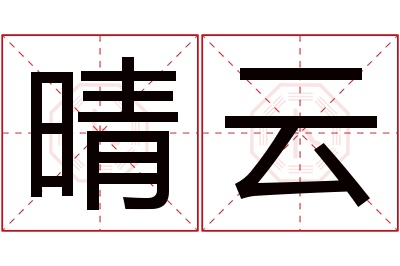 晴云名字寓意