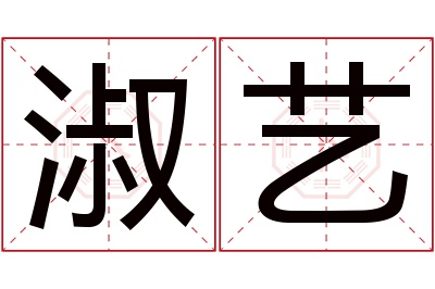 淑艺名字寓意