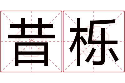 昔栎名字寓意