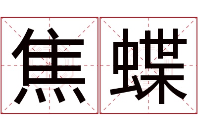 焦蝶名字寓意