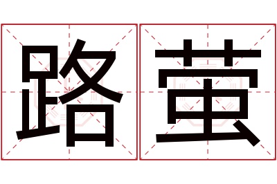 路萤名字寓意