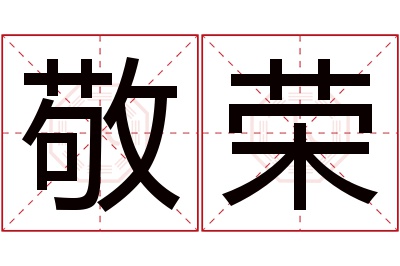 敬荣名字寓意