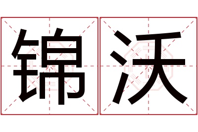 锦沃名字寓意