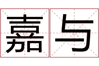 嘉与名字寓意