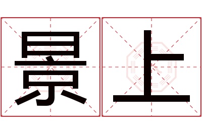 景上名字寓意