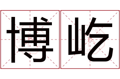 博屹名字寓意