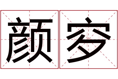 颜穸名字寓意