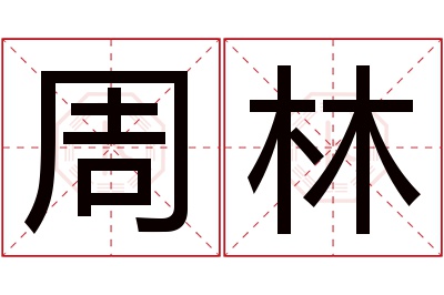 周林名字寓意