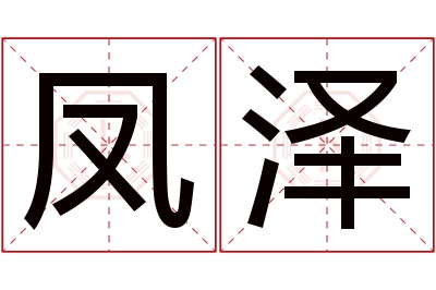 凤泽名字寓意