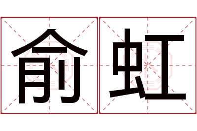 俞虹名字寓意