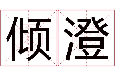 倾澄名字寓意