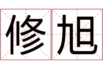 修旭名字寓意