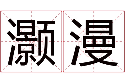 灏漫名字寓意