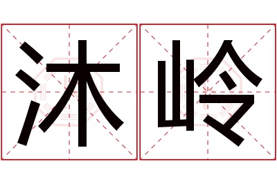 沐岭名字寓意