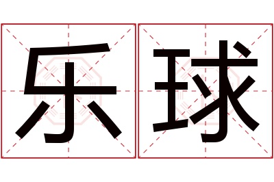 乐球名字寓意