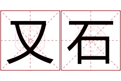 又石名字寓意