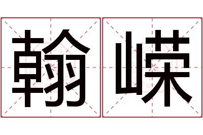 翰嵘名字寓意