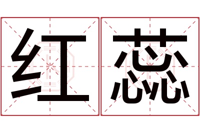 红蕊名字寓意