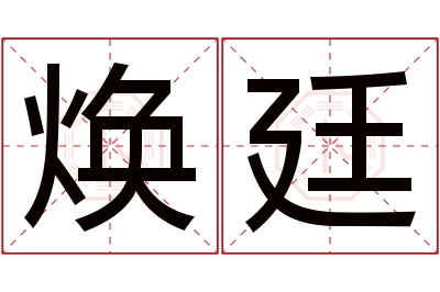 焕廷名字寓意