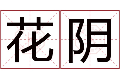 花阴名字寓意