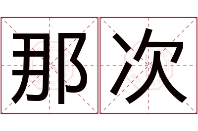 那次名字寓意