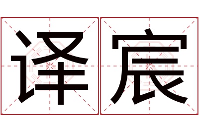 译宸名字寓意