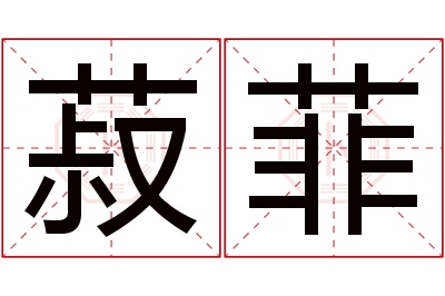 菽菲名字寓意