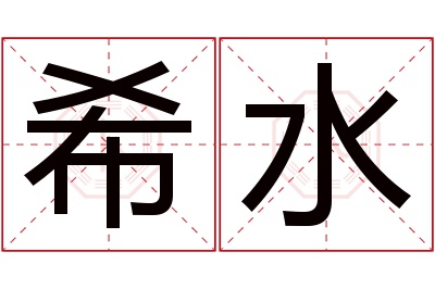 希水名字寓意